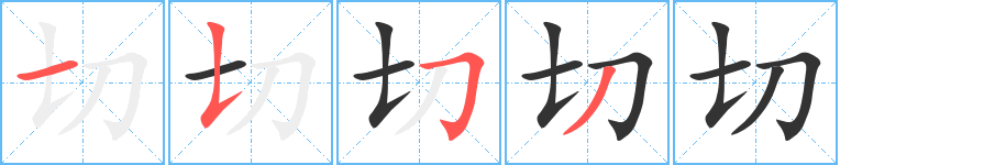 切字的笔顺
