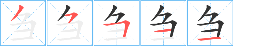 刍字的笔顺