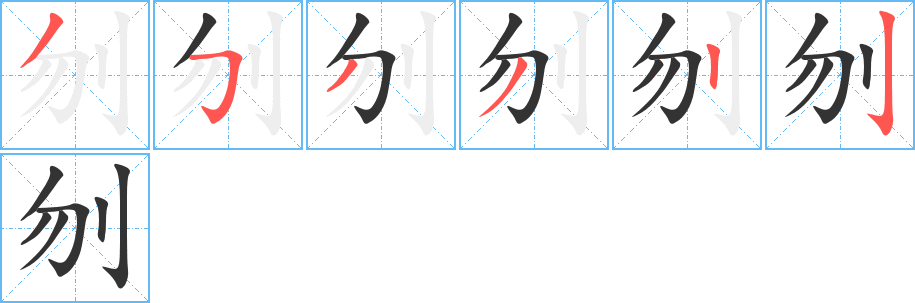 刎字的笔顺