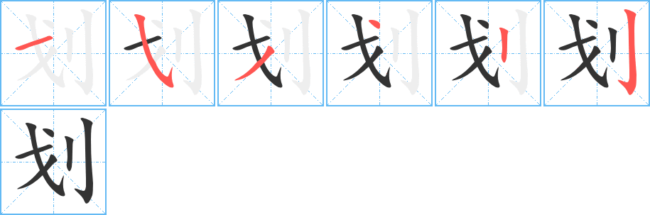 划字的笔顺