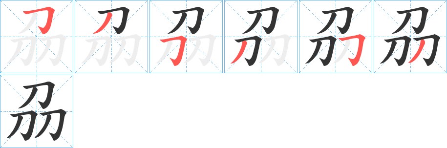刕字的笔顺