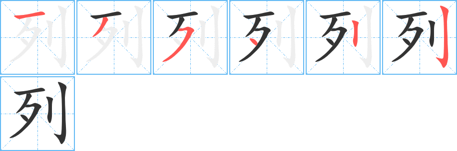 列字的笔顺