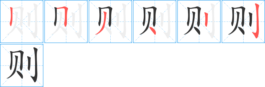 则字的笔顺