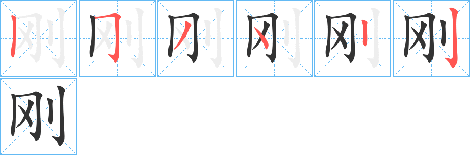刚字的笔顺