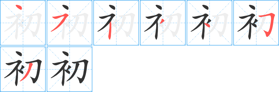 初字的笔顺
