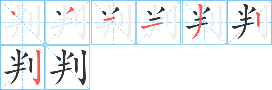 判字的笔顺