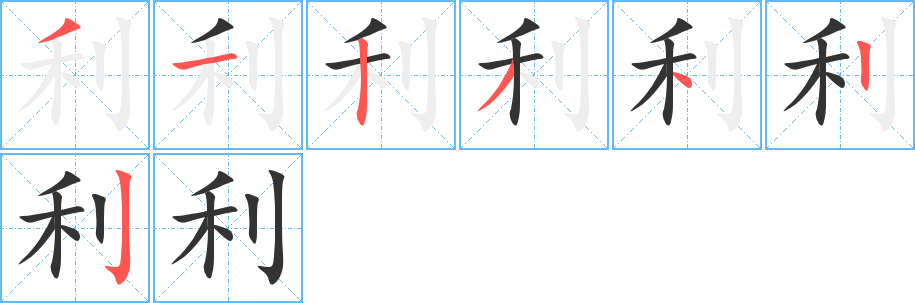 利字的笔顺