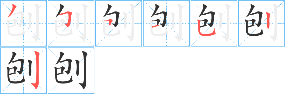 刨字的笔顺