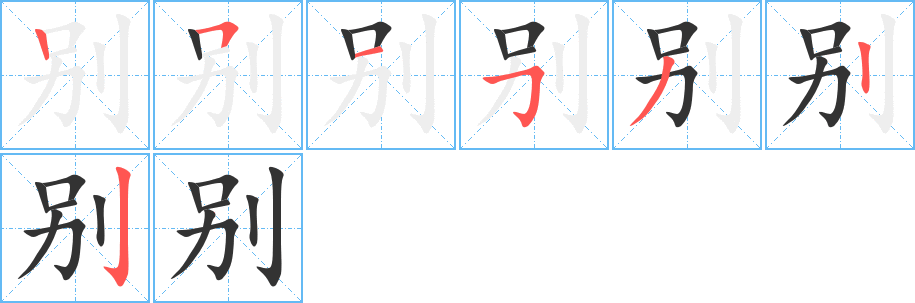 别字的笔顺