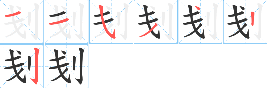 刬字的笔顺