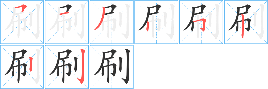 刷字的笔顺