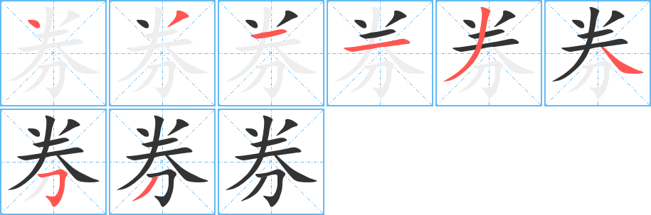 券字的笔顺