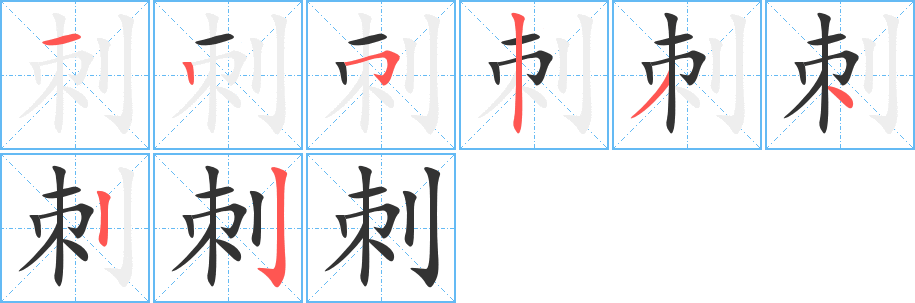 刺字的笔顺