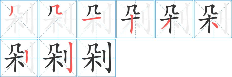 剁字的笔顺
