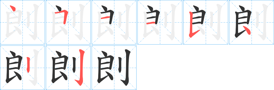剆字的笔顺