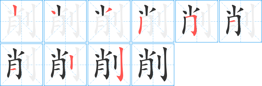 削字的笔顺