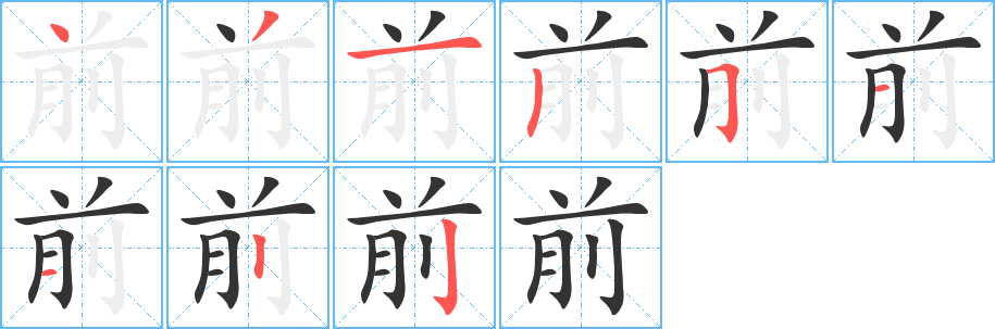 前字的笔顺