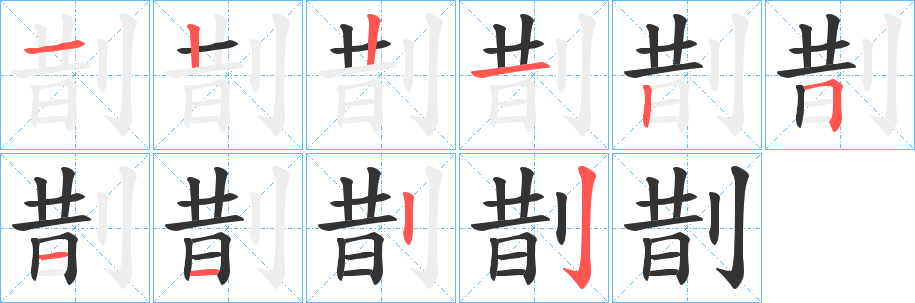 剒字的笔顺