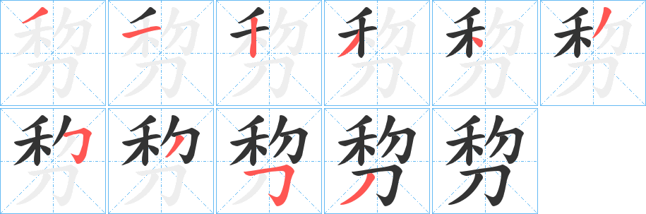 剓字的笔顺