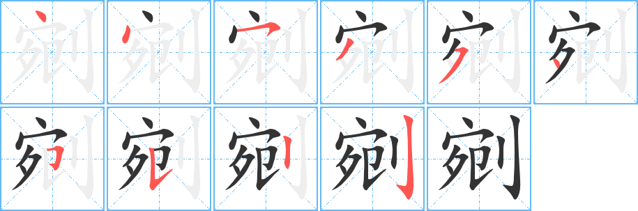 剜字的笔顺