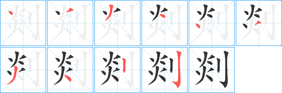 剡字的笔顺