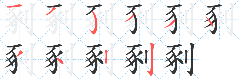 剢字的笔顺