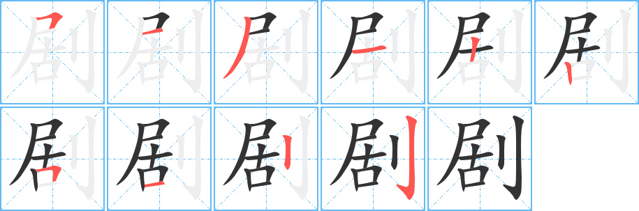 剧字的笔顺