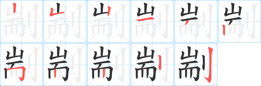 剬字的笔顺