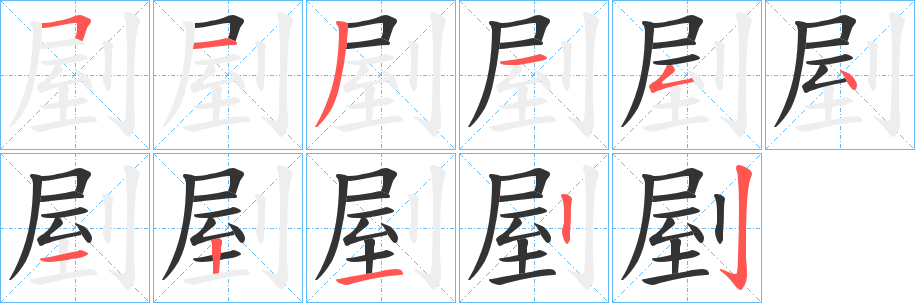 剭字的笔顺