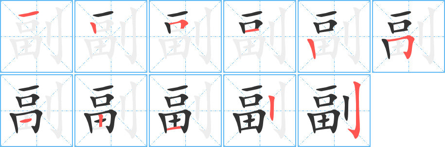 副字的笔顺