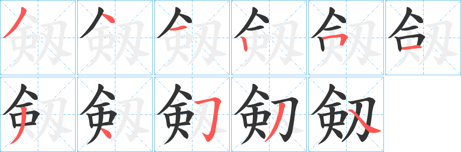 剱字的笔顺