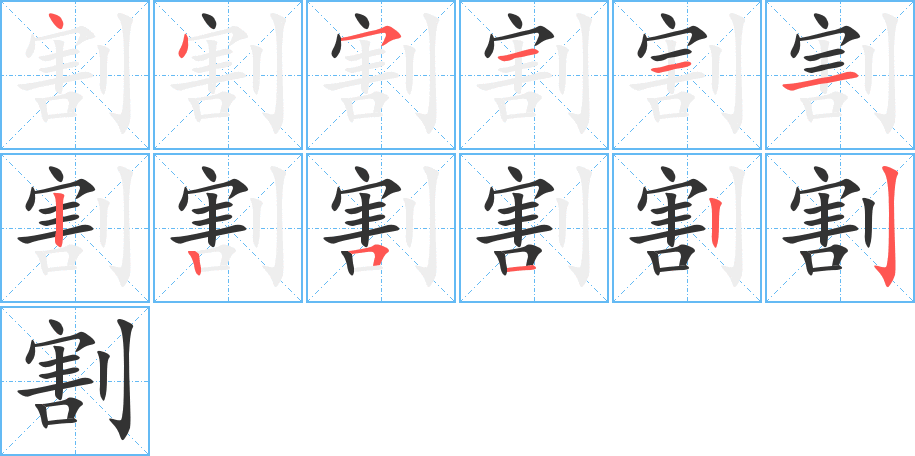 割字的笔顺