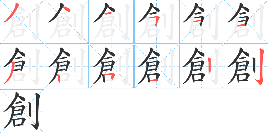 創字的笔顺
