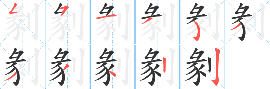 剶字的笔顺