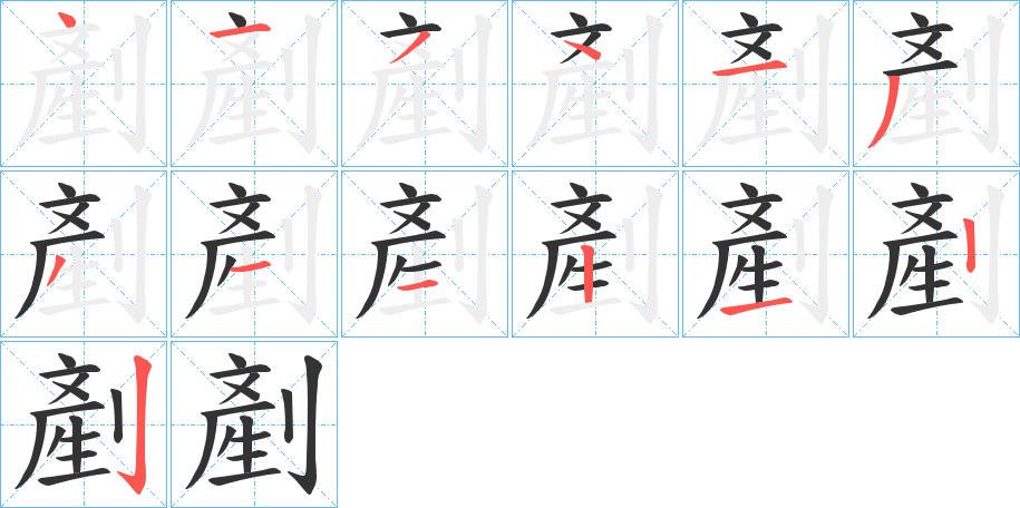 剷字的笔顺