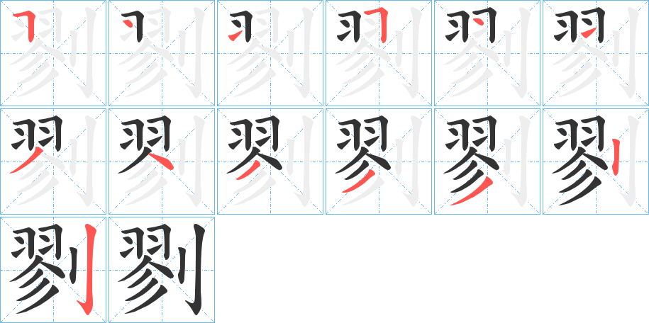 剹字的笔顺