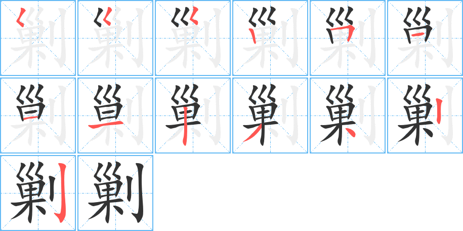 剿字的笔顺