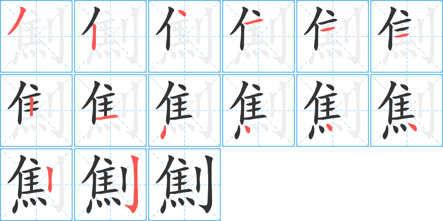 劁字的笔顺