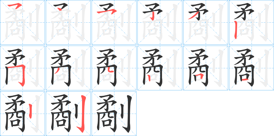 劀字的笔顺