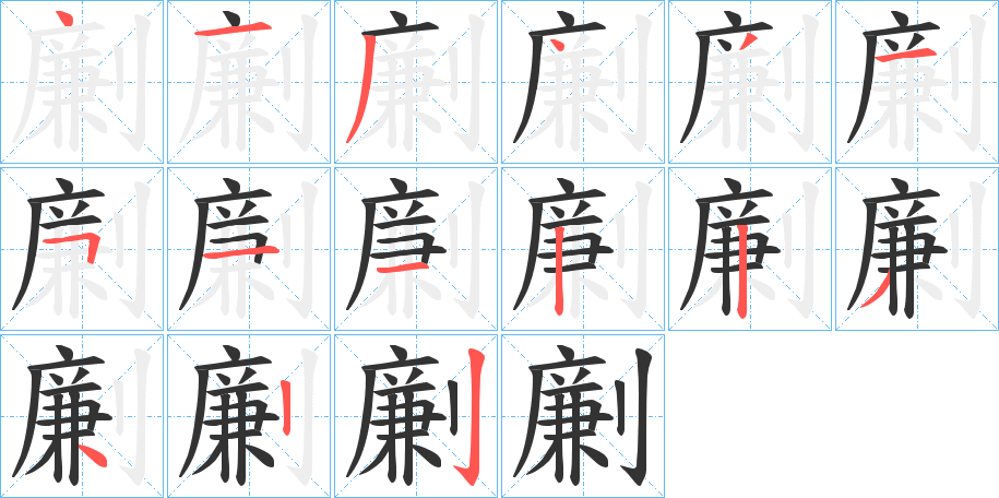 劆字的笔顺