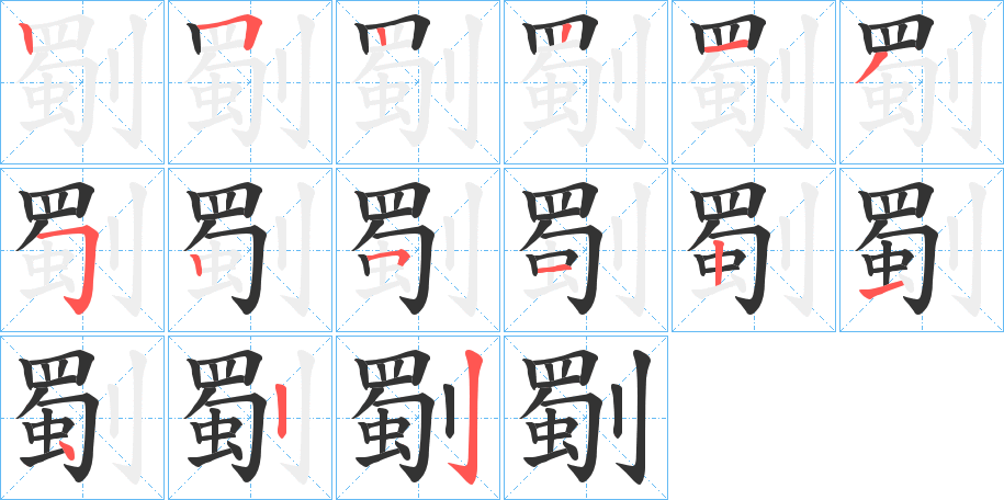 劅字的笔顺
