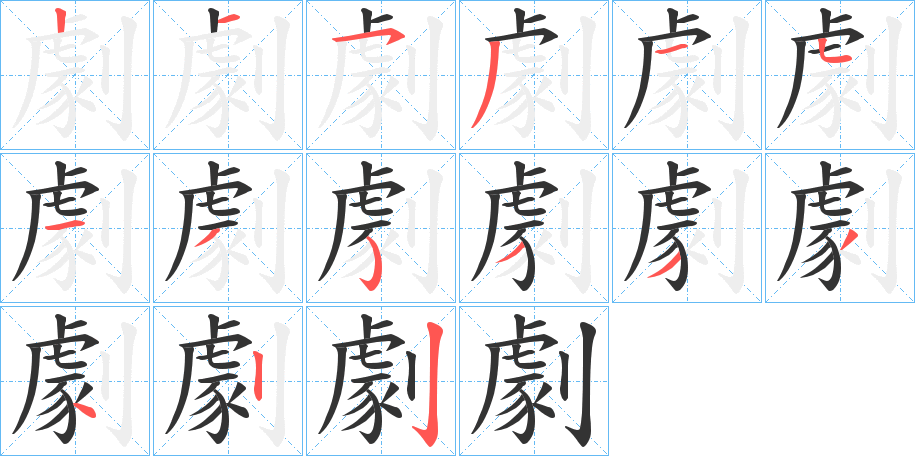 劇字的笔顺