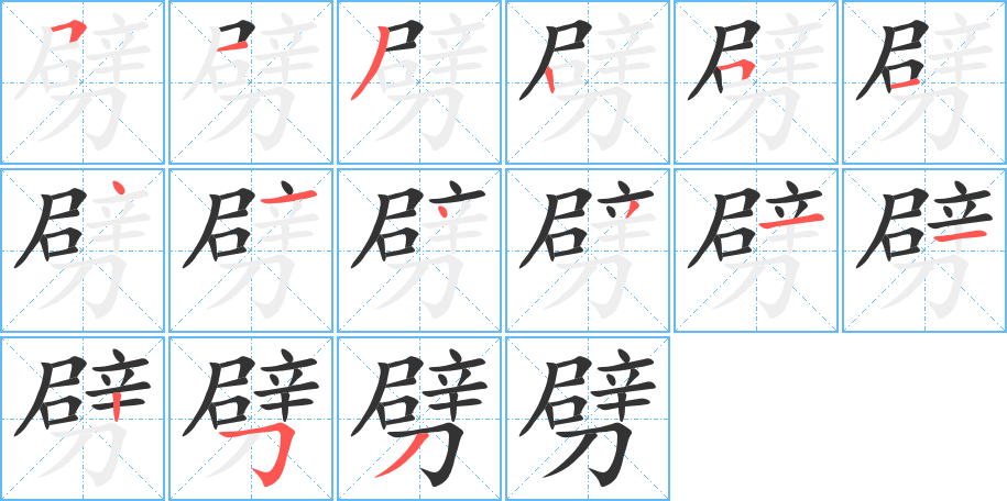劈字的笔顺
