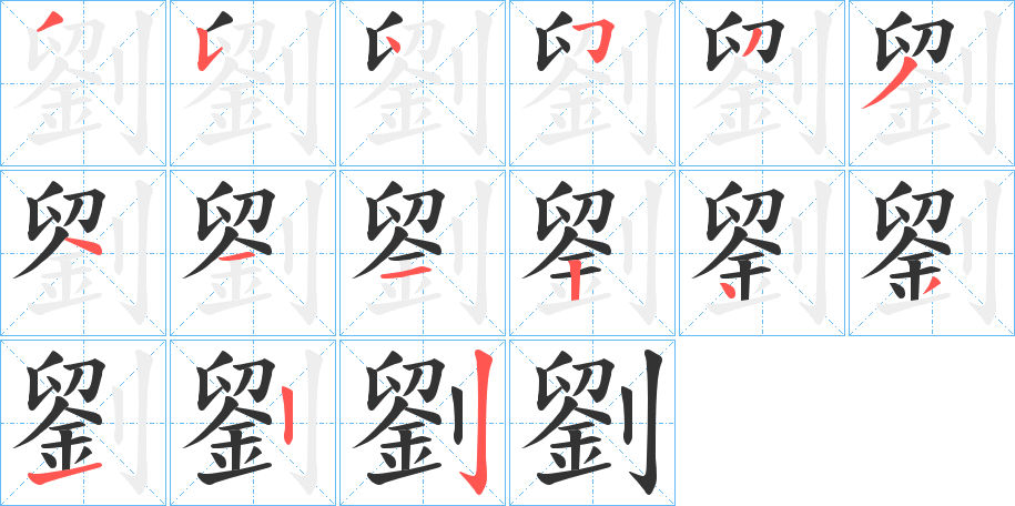 劉字的笔顺