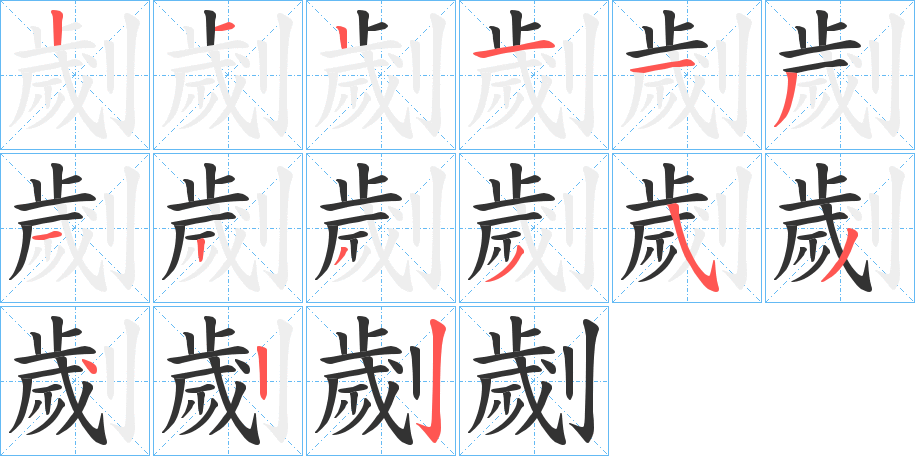 劌字的笔顺