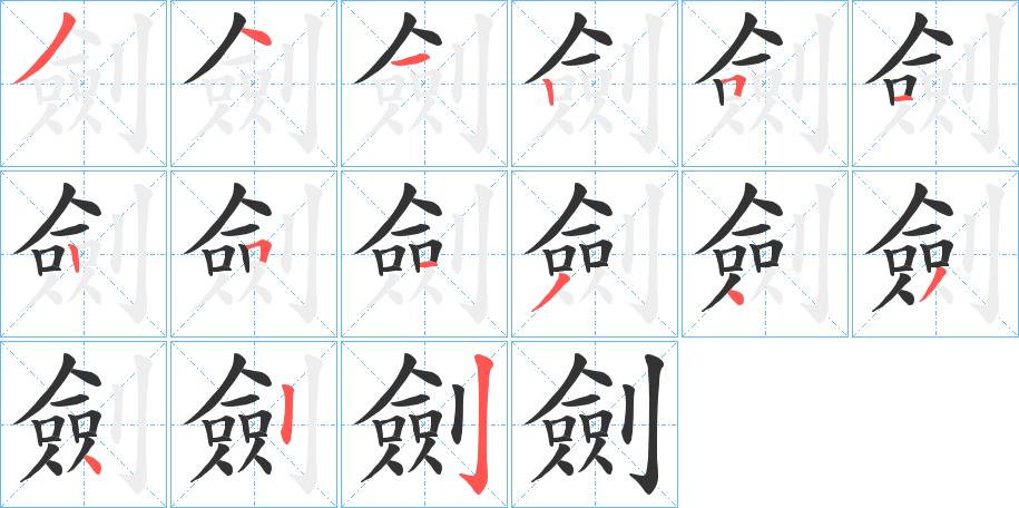 劍字的笔顺