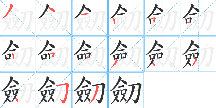 劎字的笔顺