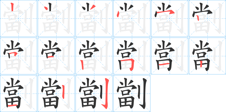 劏字的笔顺