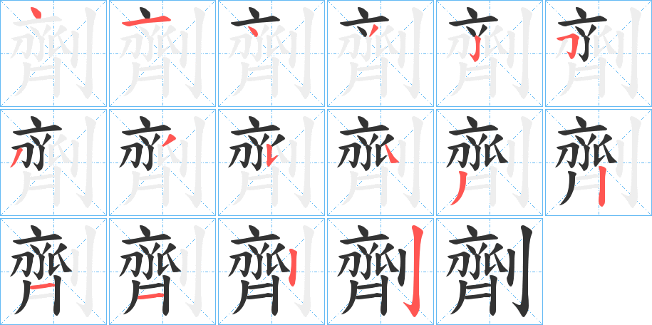 劑字的笔顺