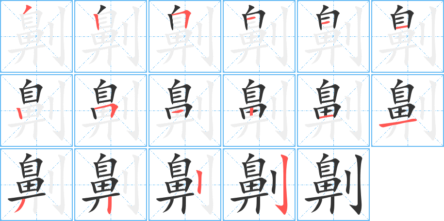 劓字的笔顺